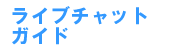 �A�_���g2�V���b�g�`���b�g�K�C�h